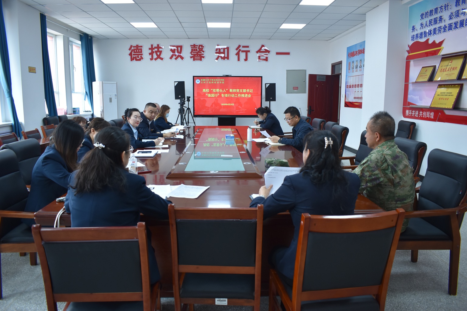 beat365唯一官方网站召开“双带头人”教师党支部书记“强国行”专项行动工作推进会