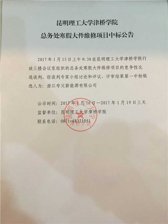 bat365中文官方网站总务处寒假大件维修项目中标公告