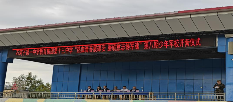 参加第十三中学军事训练开训动员