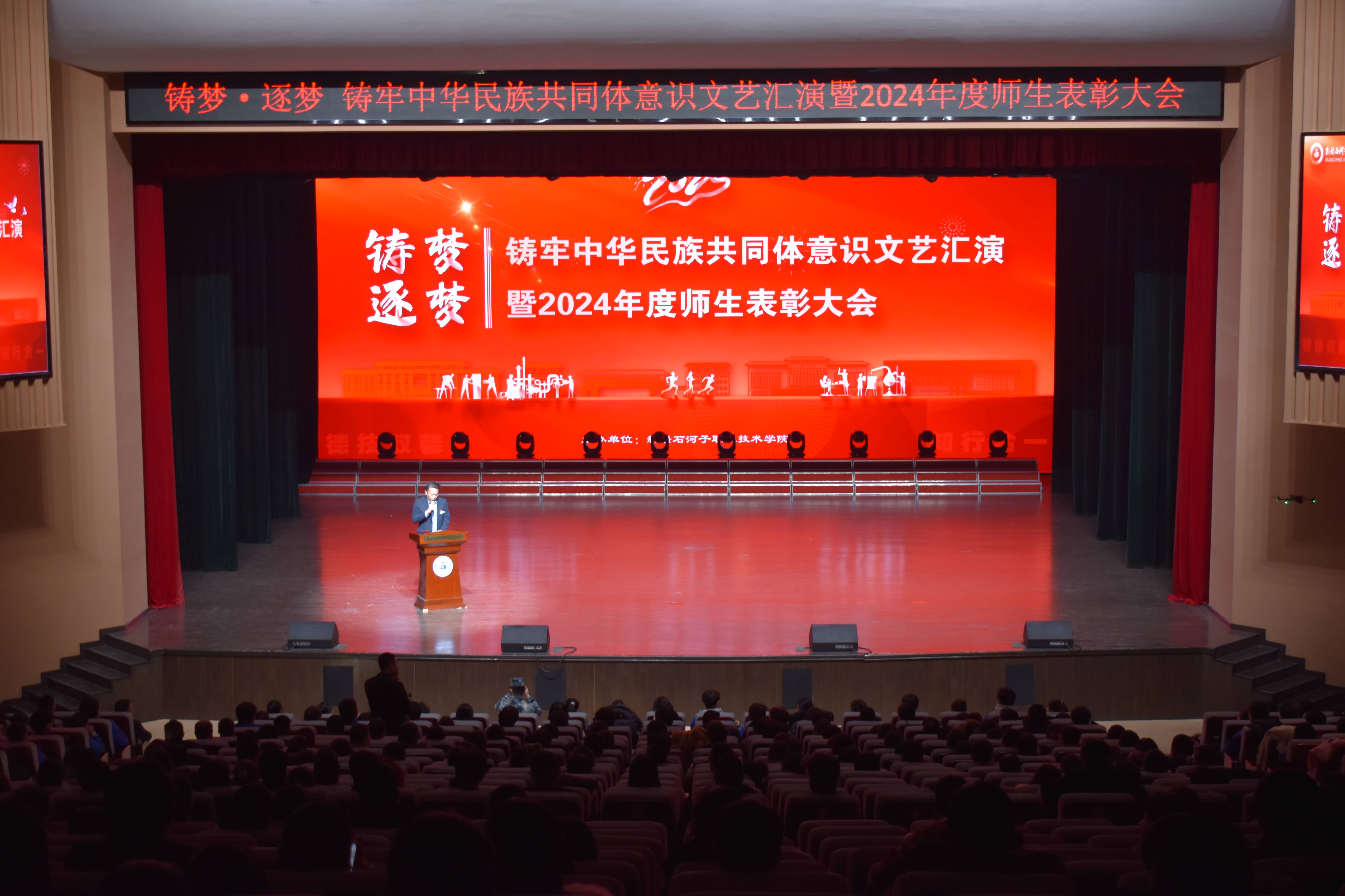 新疆‌石河子职业技术学院举办铸牢中华民族共同体意识文艺汇演暨2024年度师生表彰大会