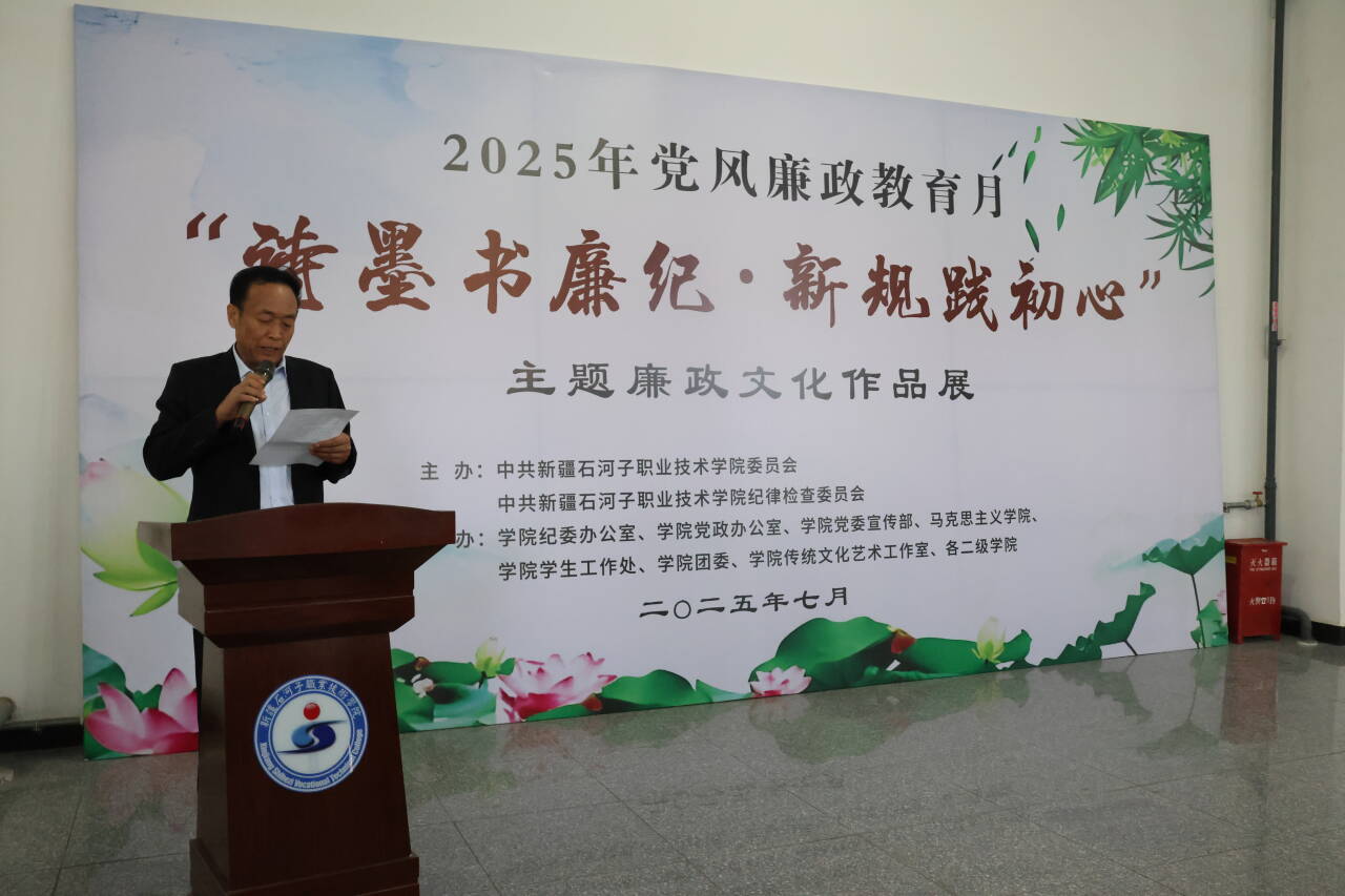 诗墨书廉纪·新规践初心——beat365唯一官方网站纪委举办廉政文化主题作品展