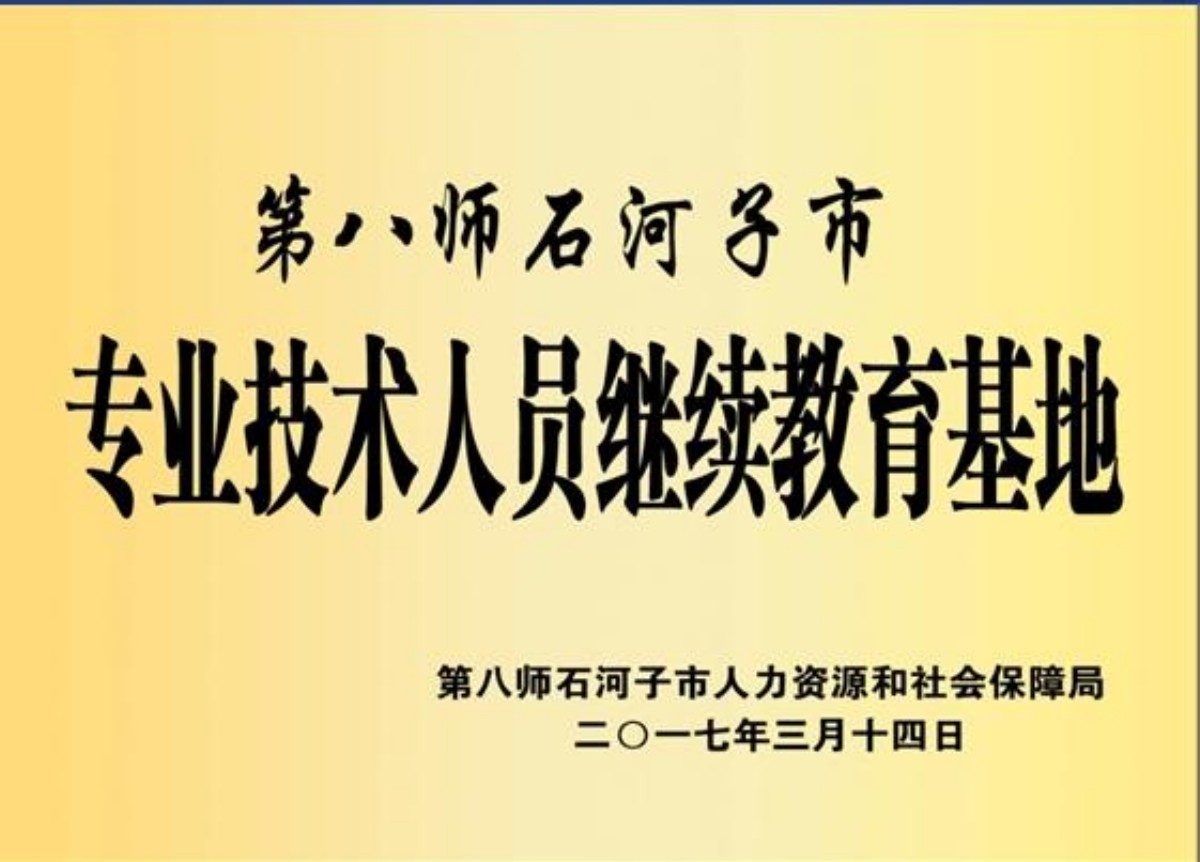 石河子职业技术学院被八师授予师市继续教育基地