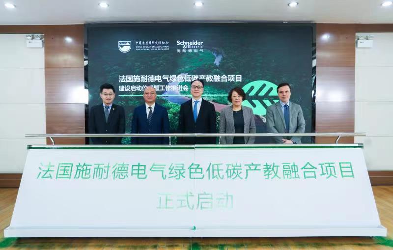beat365唯一官方网站参加法国施耐德电气绿色低碳产教融合 项目建设启动仪式