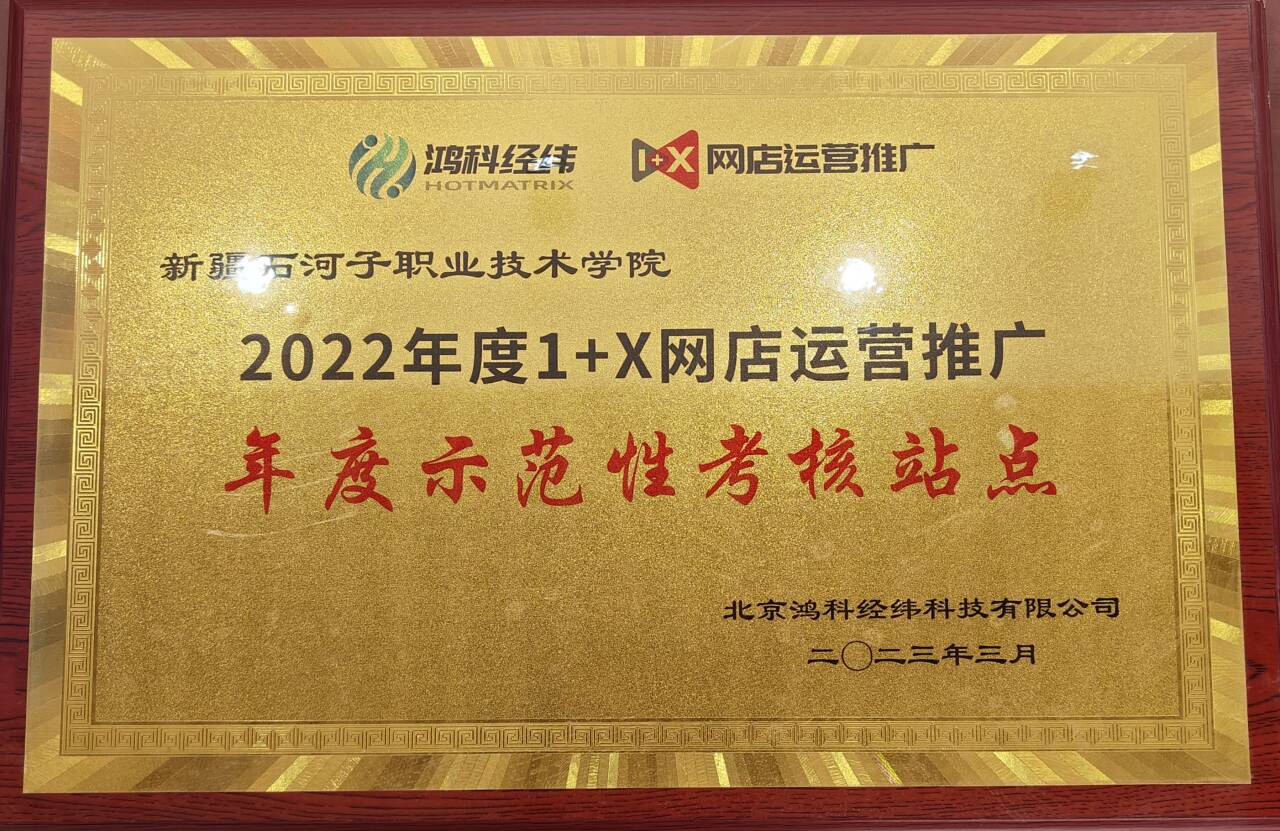 授予beat365唯一官方网站2022年度1+X网店运营推广年度示范性考核站点