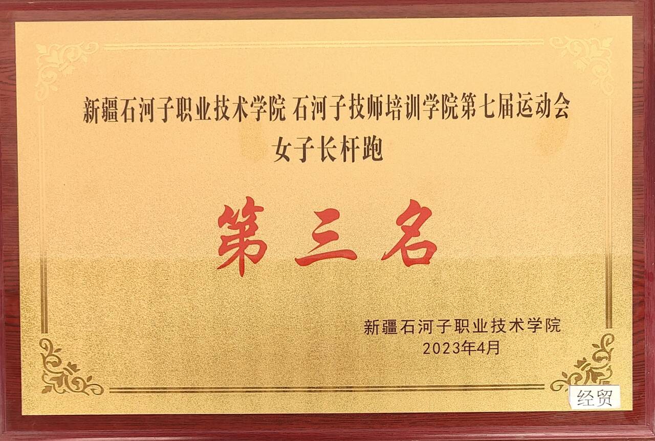 荣获beat365唯一官方网站第七届运动会女子长杆跑  第三名