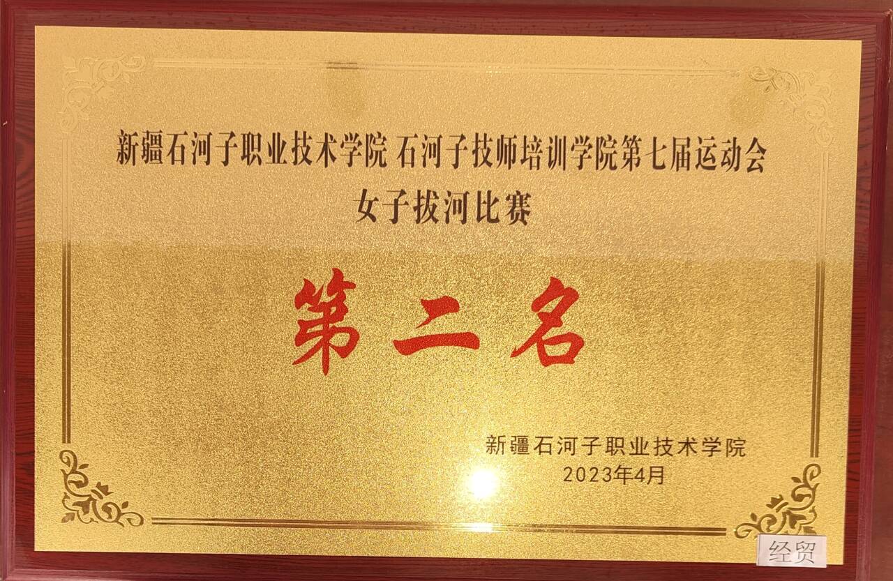 荣获beat365唯一官方网站第七届运动会女子拔河比赛  第二名