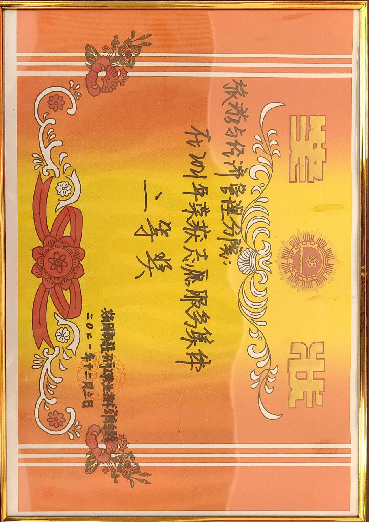 荣获2021年志愿服务集体 二等奖