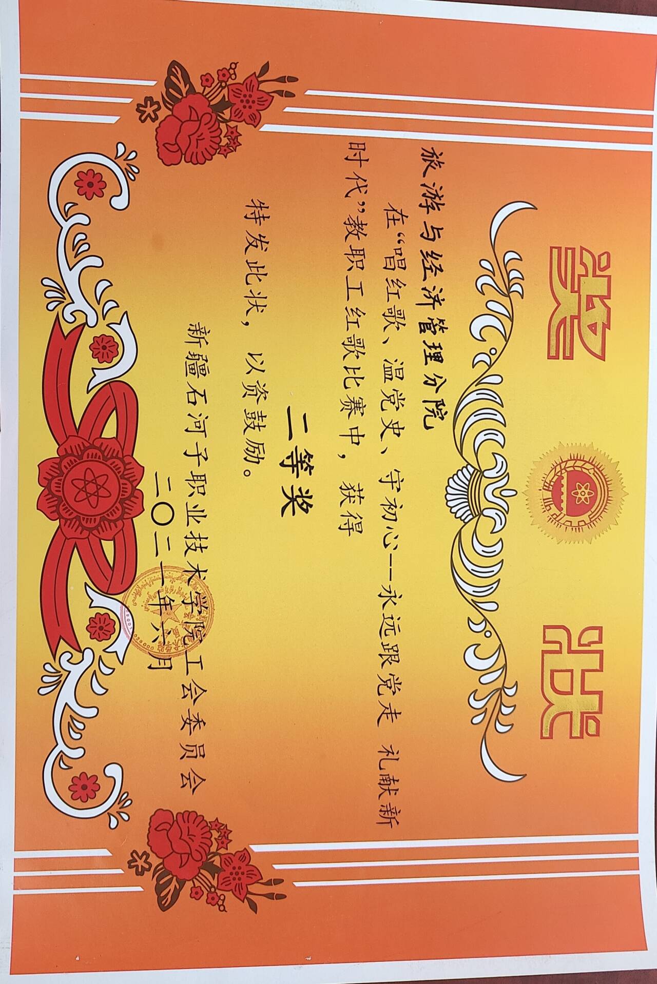 荣获“唱红歌、温党史、守初心——永远跟党走  礼献新时代”教职工红歌比赛 二等奖