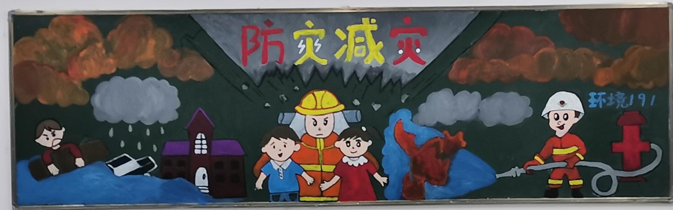 提高灾害风险治理能力--轻纺化工分院主题黑板报比赛