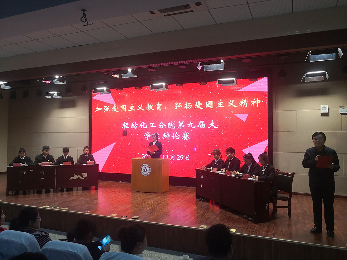 【不忘初心 牢记使命】轻纺化工分院举办“加强爱国主义教育,弘扬爱国精神” 第九届大学生辩论赛(决赛)