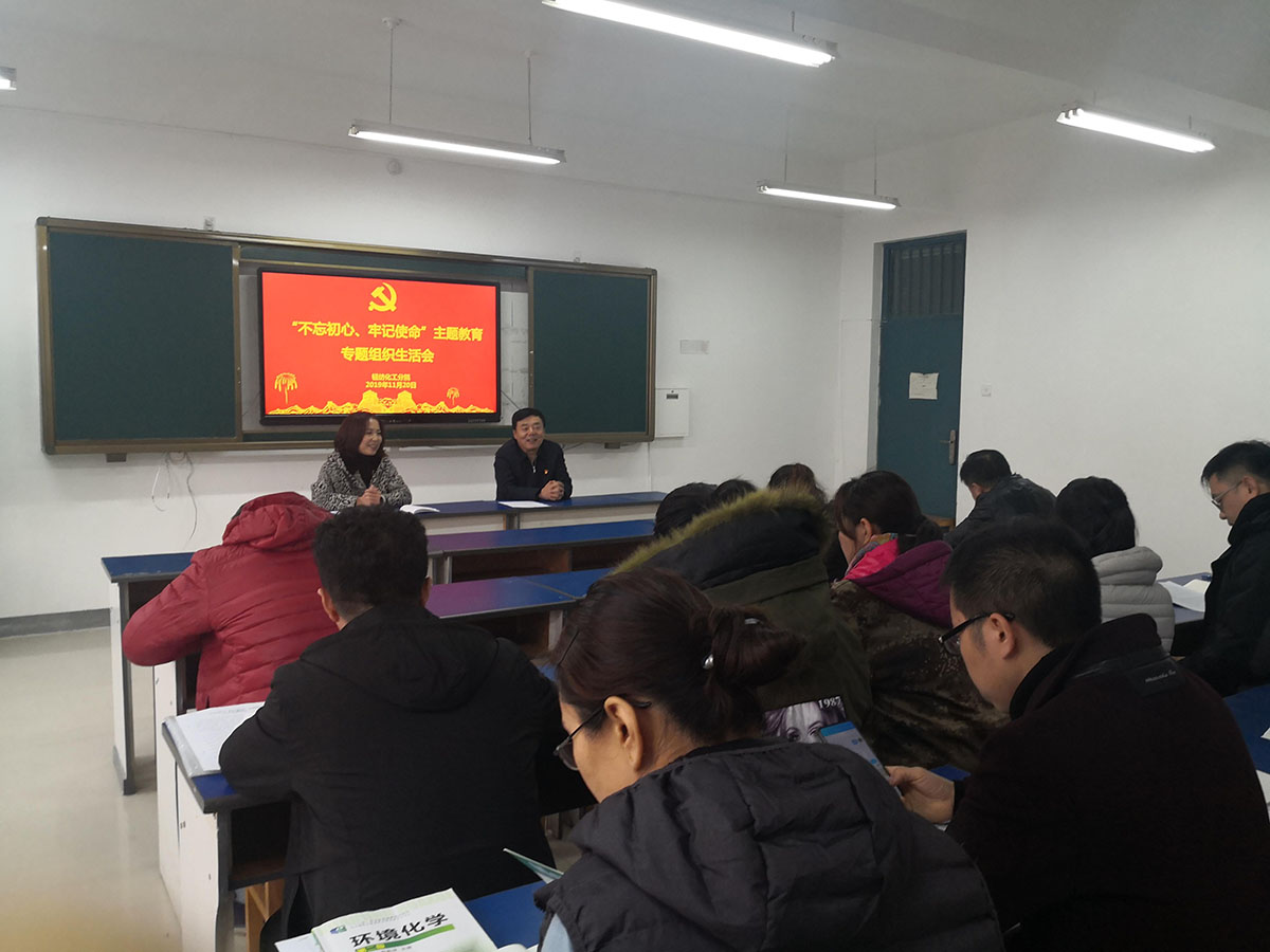 【不忘初心 牢记使命】轻纺化工分院党支部召开主题教育专题组织生活会