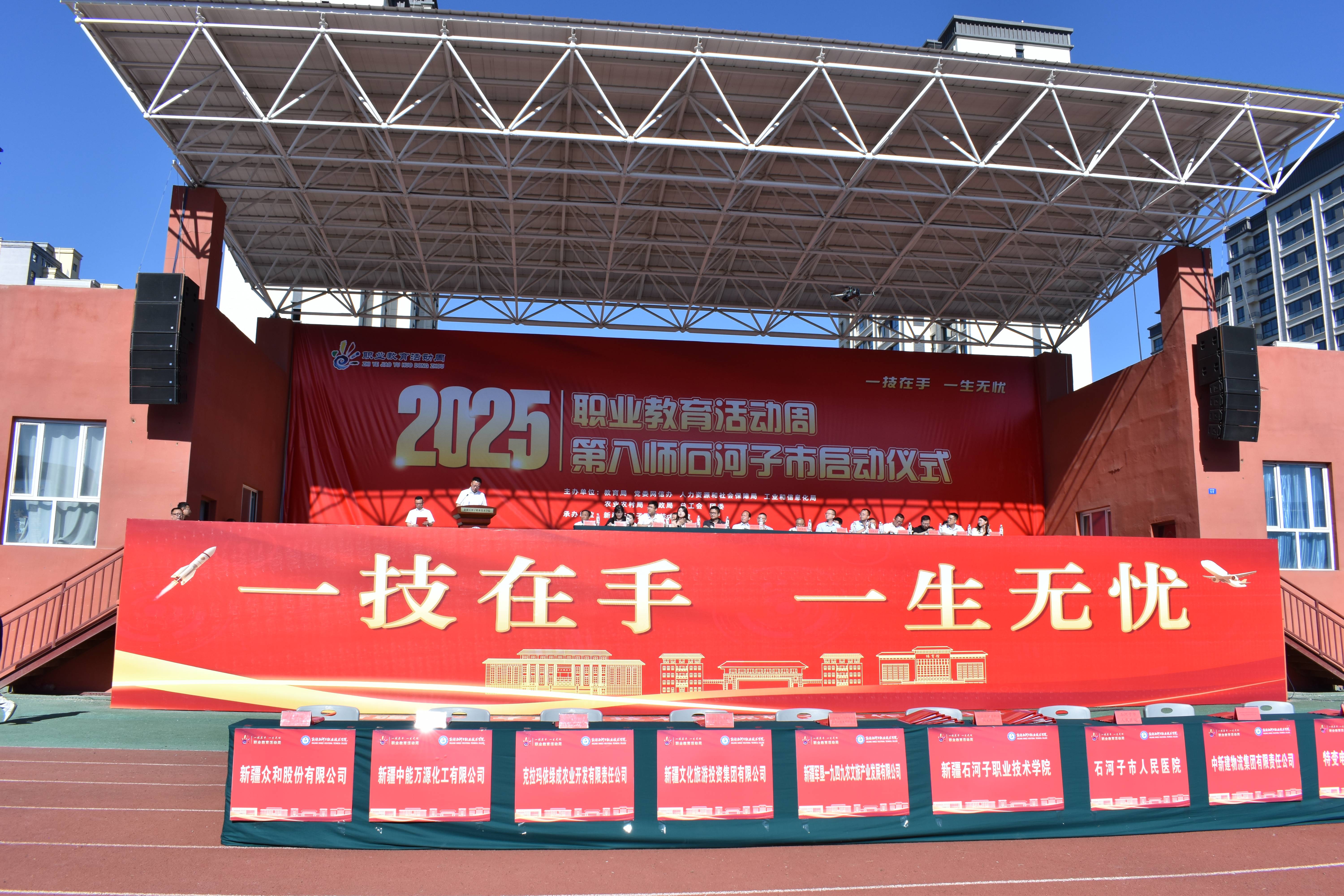 【2025职业教育活动周系列活动】2025年八师石河子市职业教育活动周在我校开幕