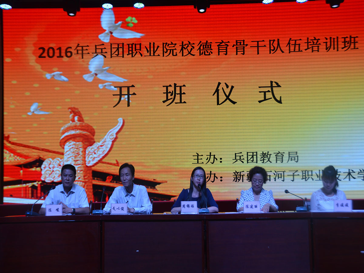 2016年兵团职业院校德育骨干队伍培训班在beat365唯一官方网站举行开班仪式