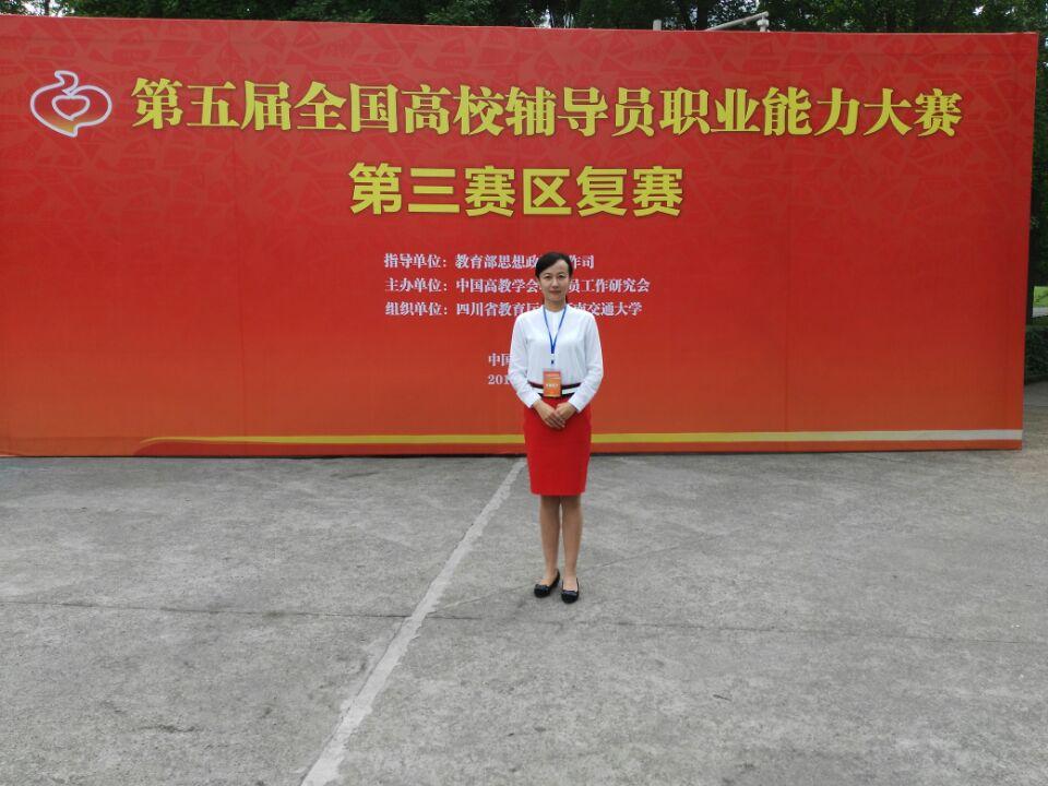 我院选手在第五届全国高校辅导员职业能力大赛第三赛区喜获佳绩