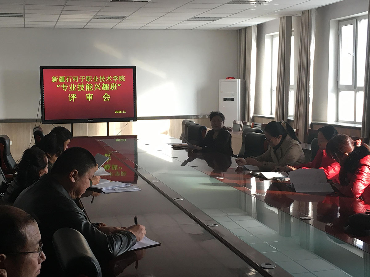 学院召开“职业技能兴趣班”评审会