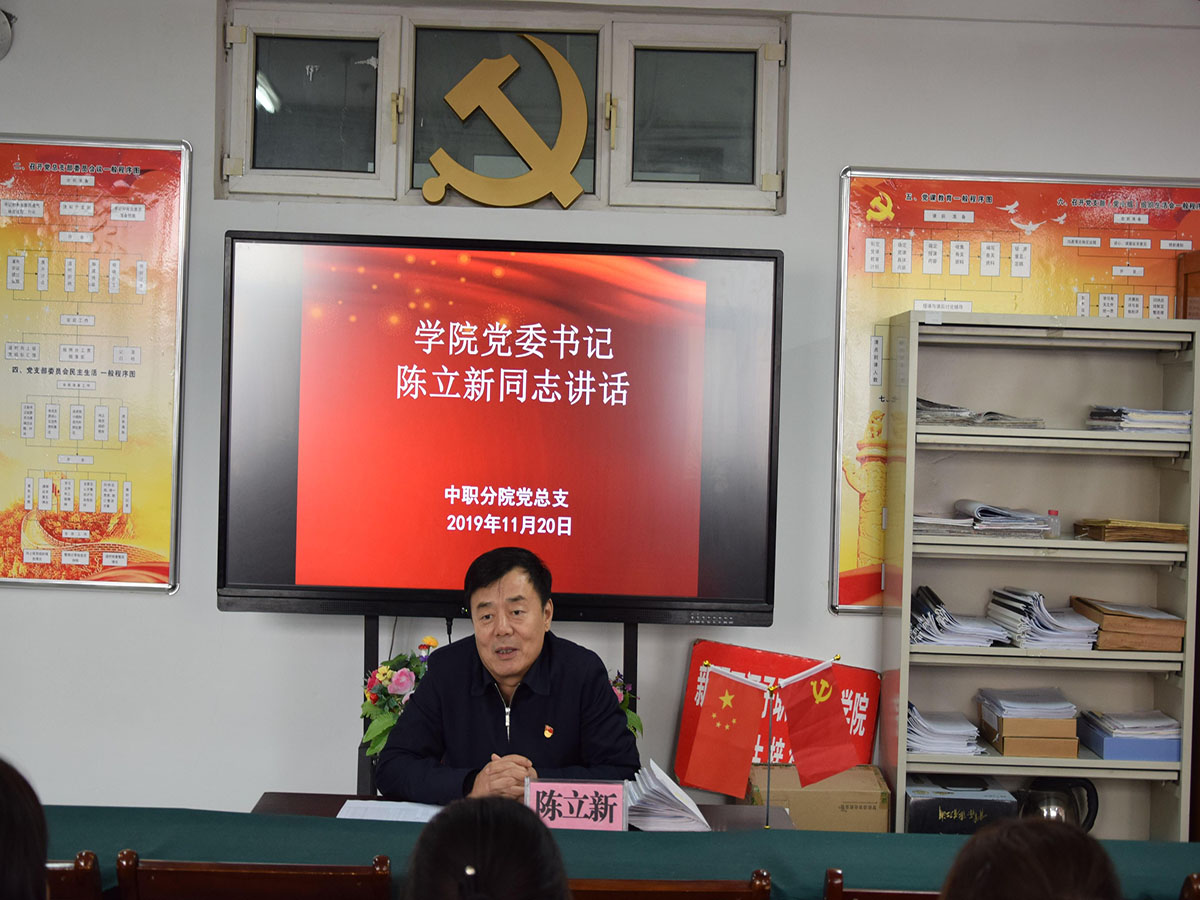 【不忘初心 牢记使命】中职分院召开支部组织生活会