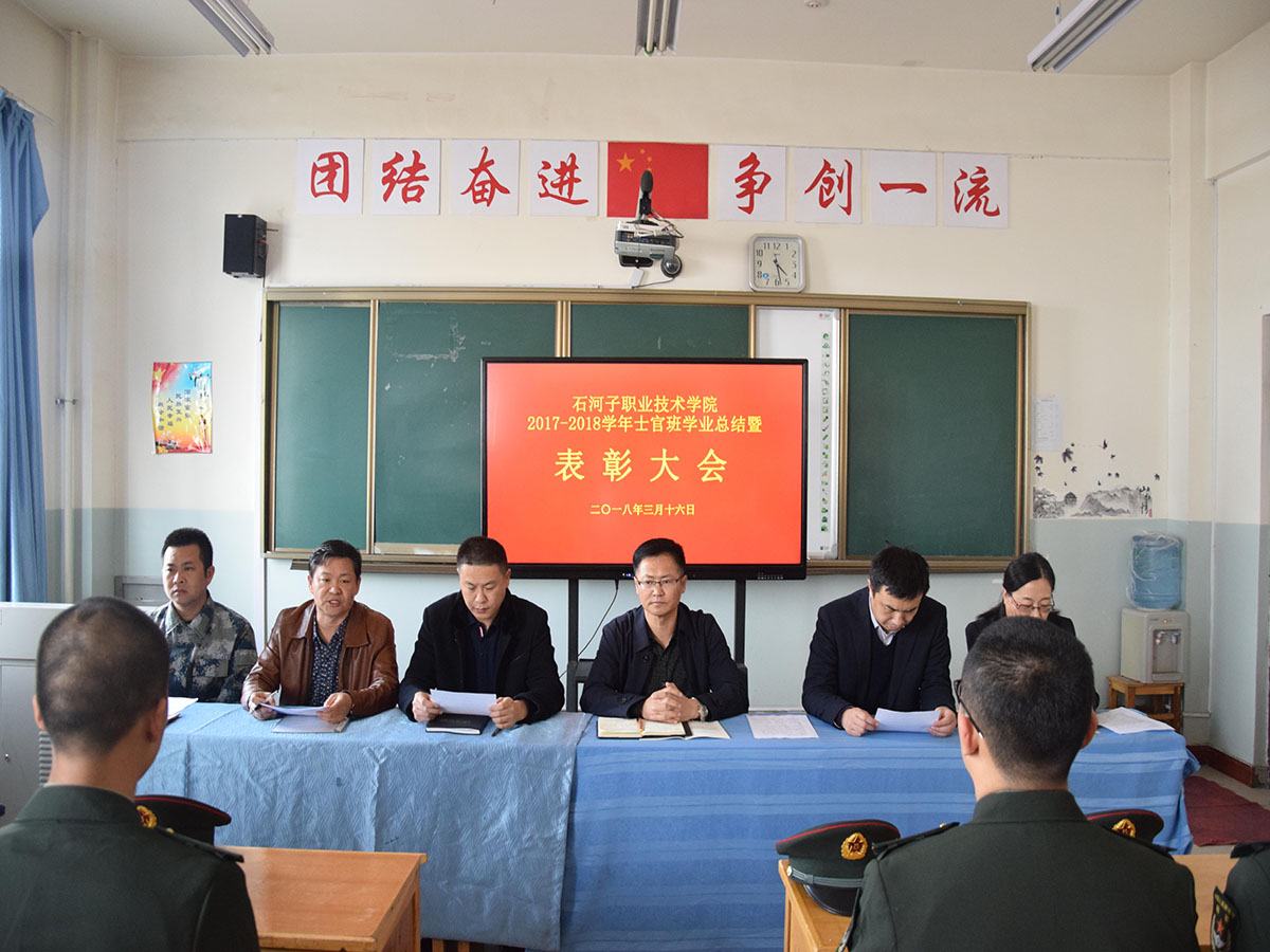 士官学院2017-2018学年第一学期总结及表彰大会