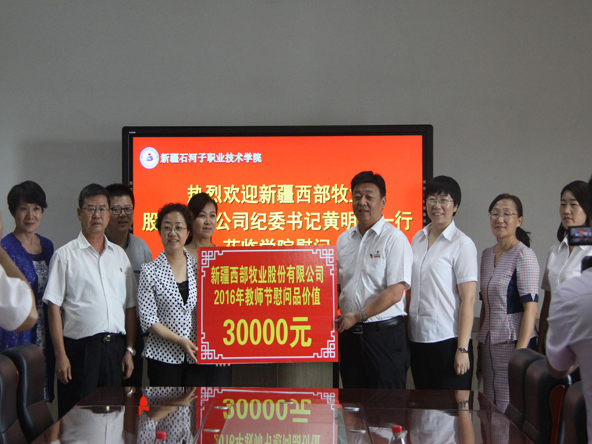 新疆西部牧业股份有限公司莅临我院慰问