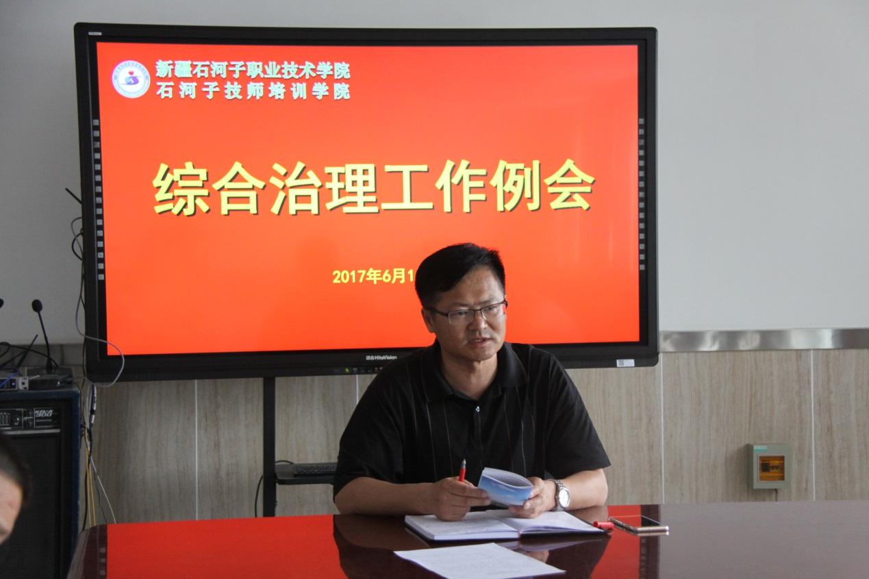 学院召开社会治安综合治理工作例会