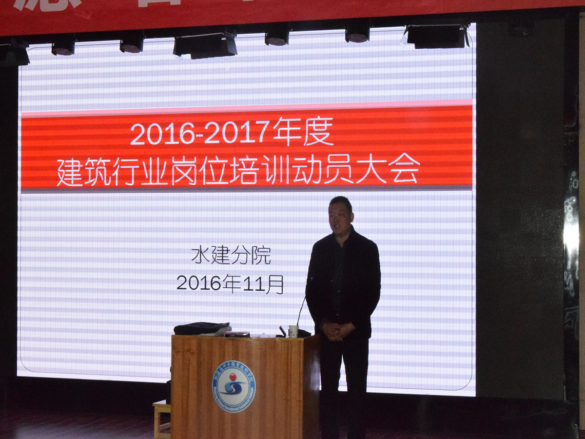 水建分院开办2016-2017年度建筑行业岗位培训班