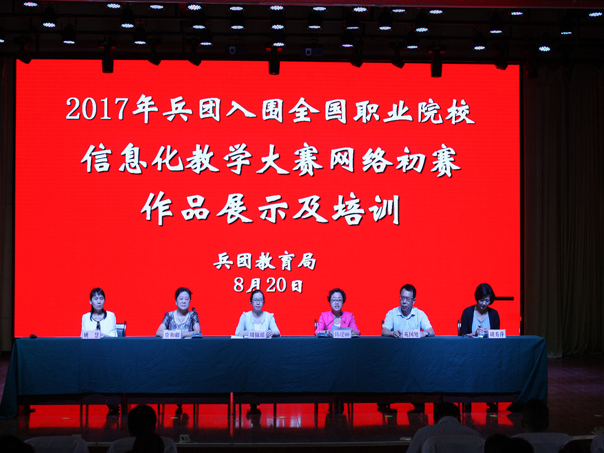 2017年兵团入围全国职业院校信息化教学大赛网络初赛入围选手作品展示和培训会议在我院召开