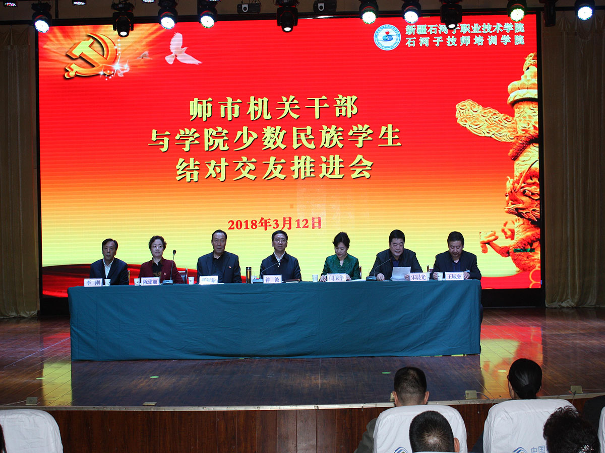 师市机关干部与学院少数民族学生开展结对交友活动推进会