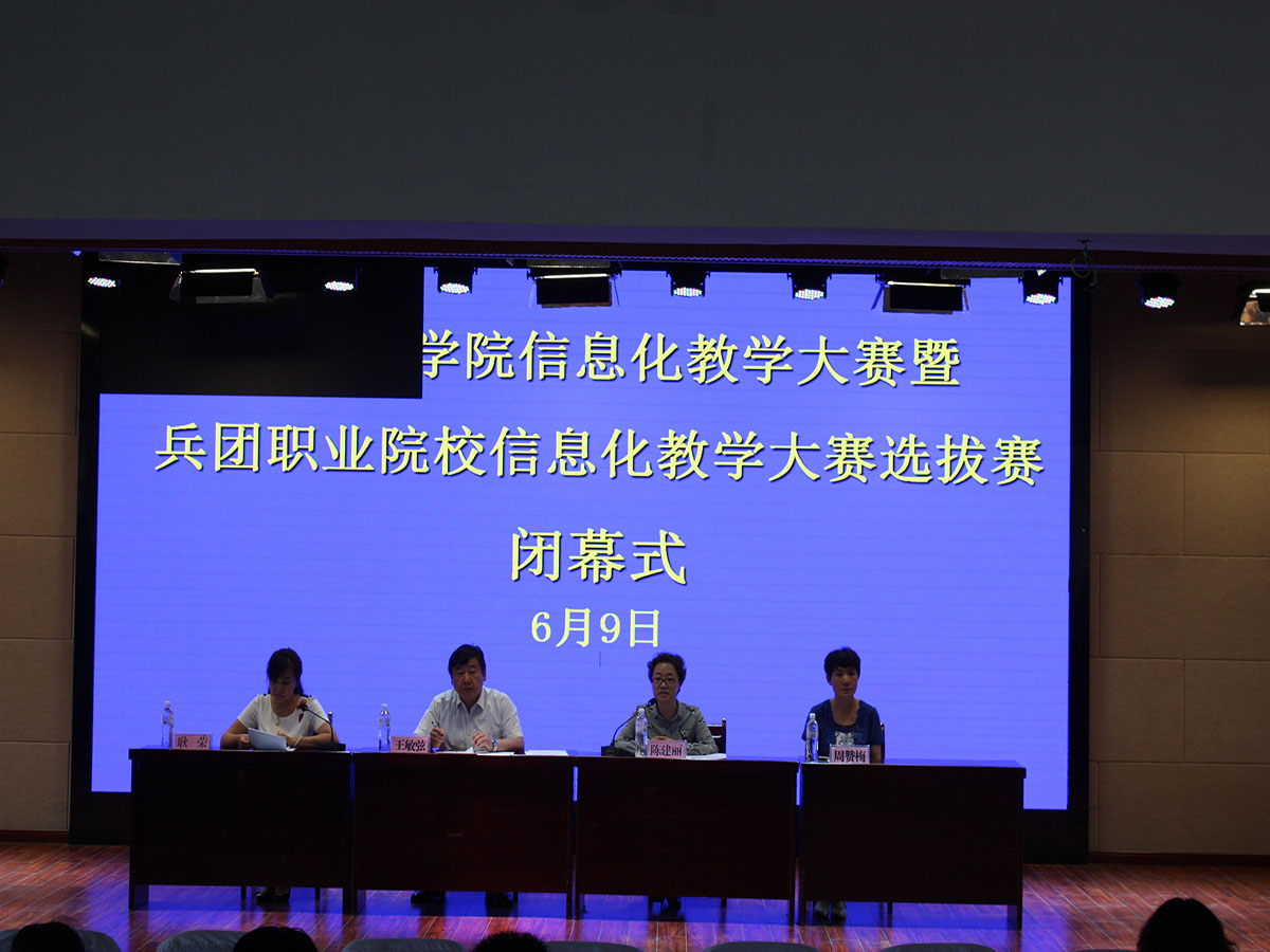 学院2017年信息化教学大赛 暨兵团信息化教学大赛选拔赛圆满结束