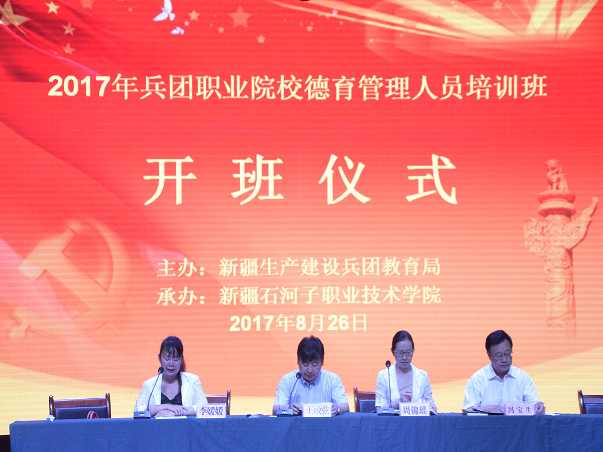2017年兵团职业院校德育管理人员培训班在我院开班