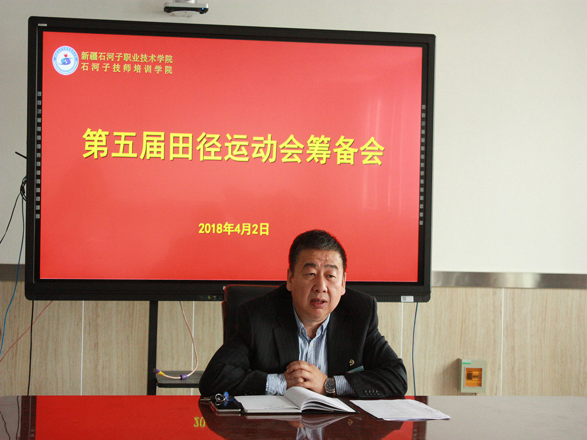 学院召开第五届田径运动会筹备会议