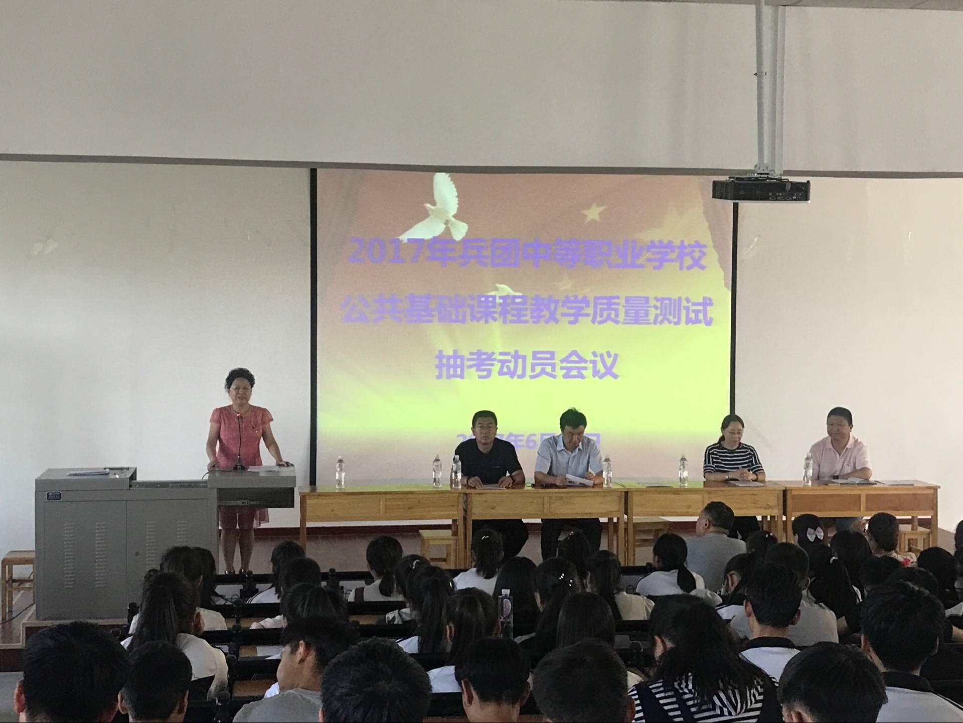 中职分院开展2017年兵团中等职业学校 公共基础课程教学质量测试抽考动员大会