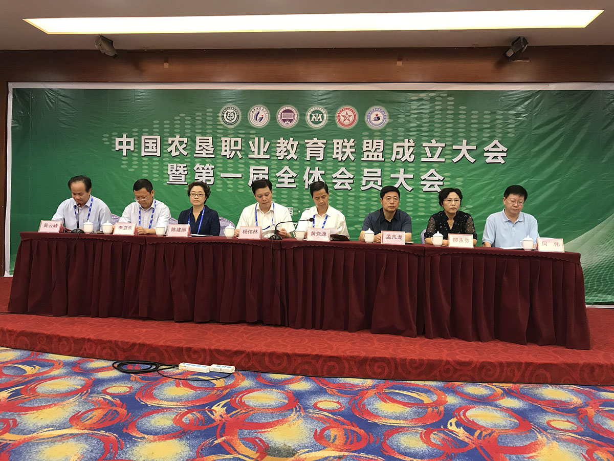 学院参加中国农垦职业教育联盟成立大会暨第一届全体会员大会