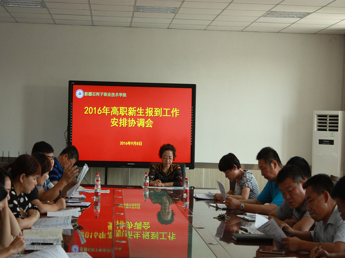 学院召开会议安排部署2016年高职新生报到工作