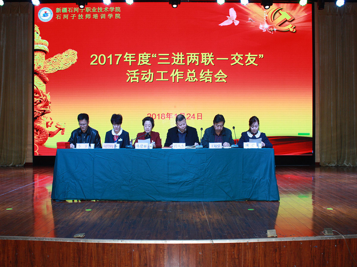 【民族团结一家亲】学院隆重召开“三进两联一交友”活动总结大会