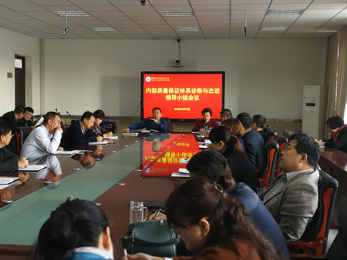 学院召开内部质量保证体系诊断与改进领导小组会议