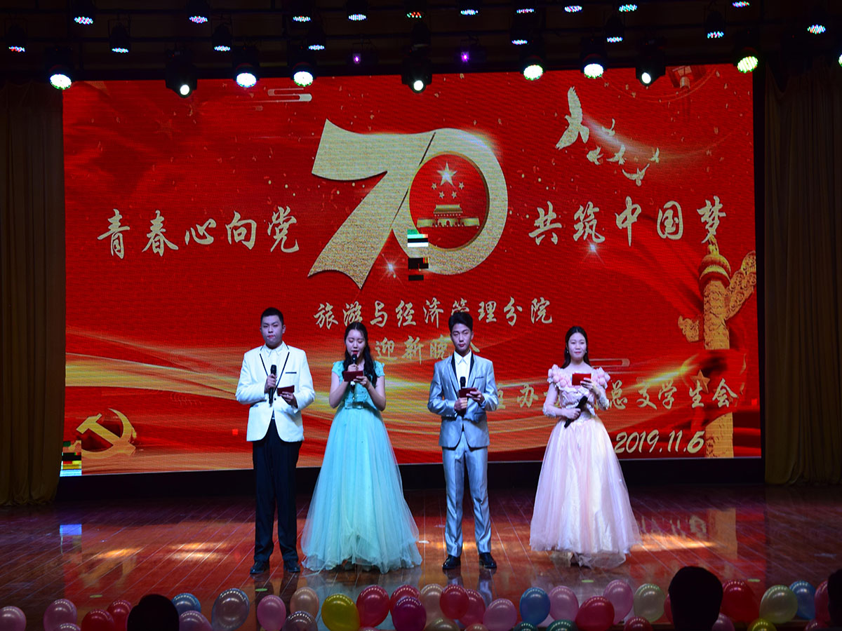 【不忘初心 牢记使命】旅游与经济管理分院举办 “青春心向党，共筑中国梦”迎新晚会
