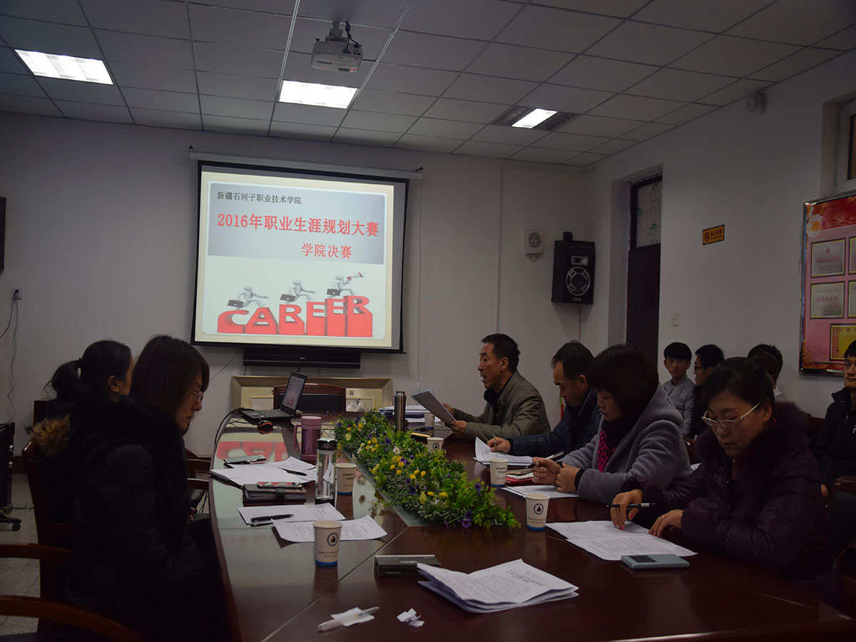 学院兵团高校大学生2016年职业生涯规划设计大赛校园决赛圆满结束