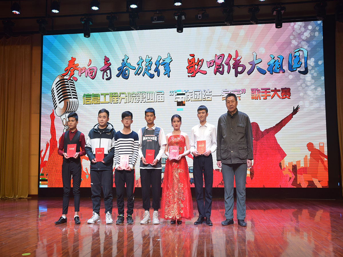 “奏响青春旋律 歌唱伟大祖国”  信息工程分院第四届民族团结一家亲歌手大赛圆满落幕