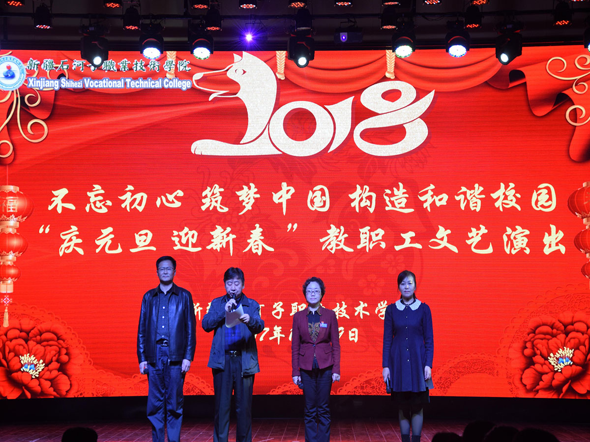 学院隆重举行2018年教职工元旦文艺演出