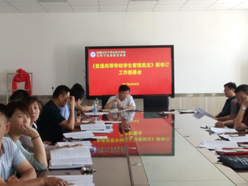 学院召开《普通高等学校学生管理规定》（教育部令第41号）修订部署会议