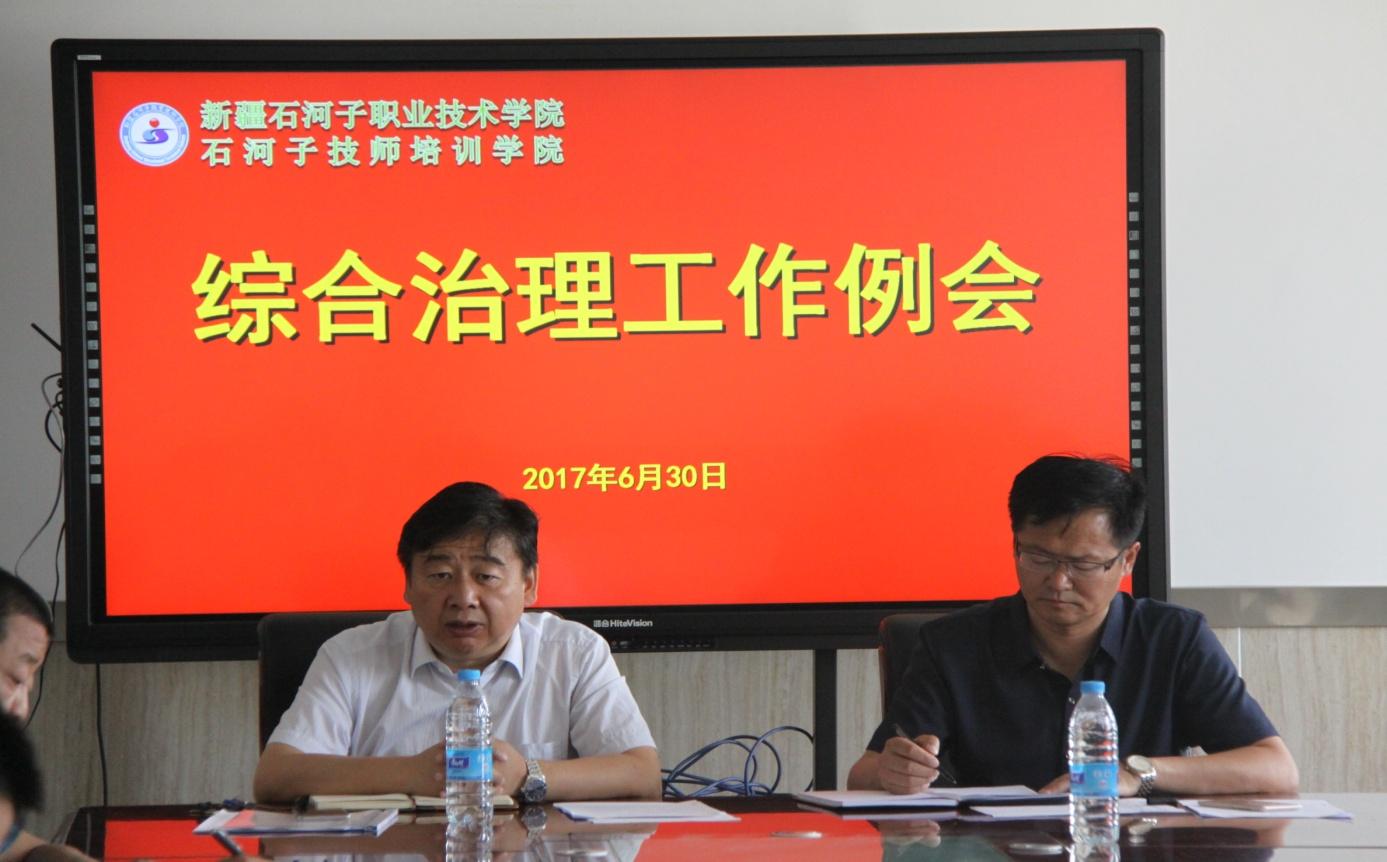 学院放假前召开社会治安综合治理工作例会
