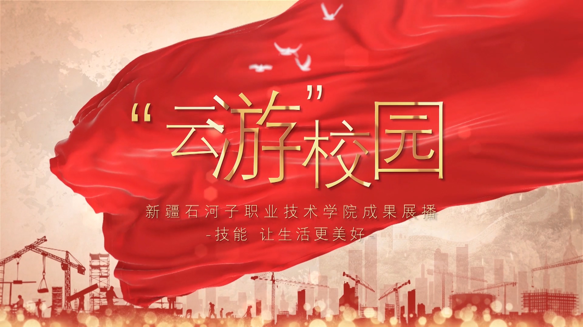 beat365唯一官方网站成果展播“云游校园”