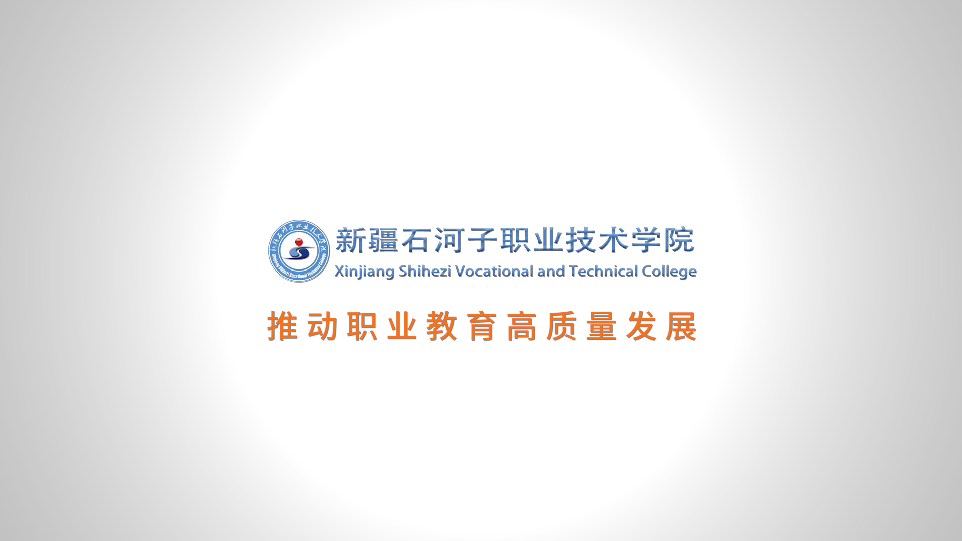 “瞄准区域产业发展 优化调整专业设置 推动职业教育高质量发展”研讨会纪实