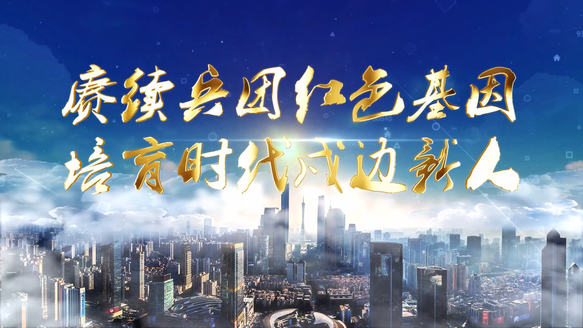 赓续兵团红色基因  培育时代戍边新人