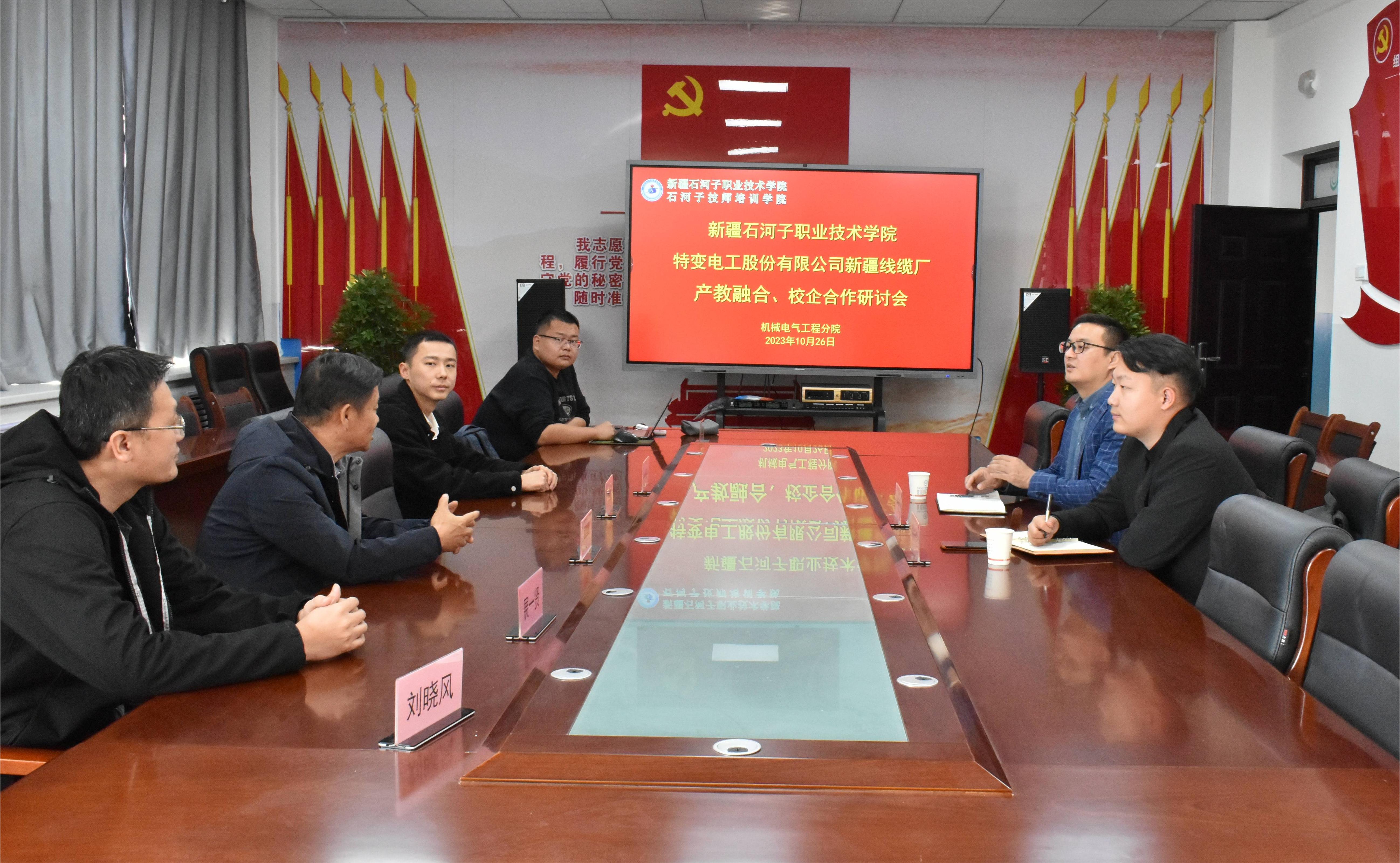 特变电工股份有限公司新疆线缆厂与beat365唯一官方网站机械电气工程分院召开产教融合研讨会