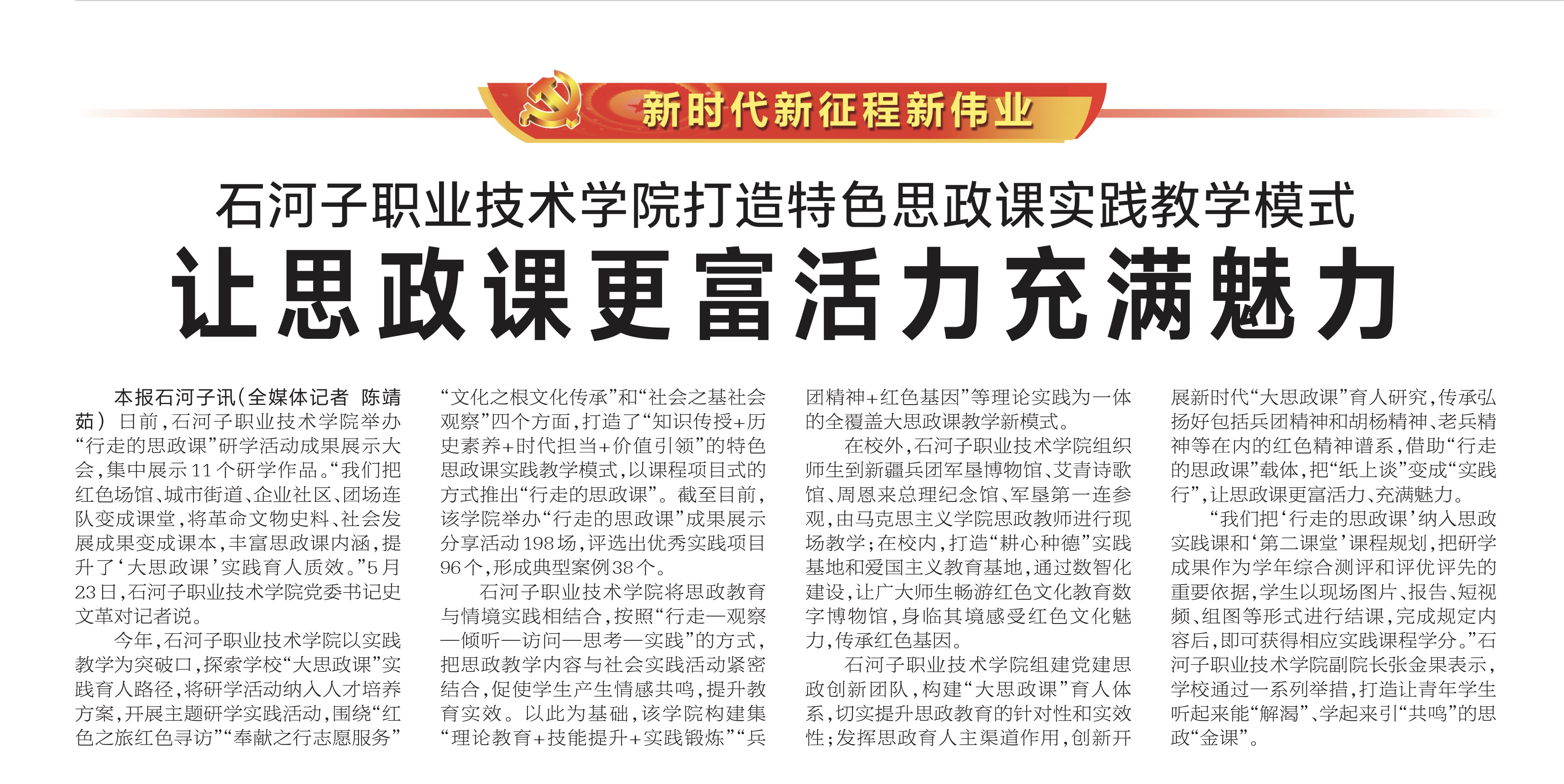 【兵团日报】石河子职业技术学院打造特色思政课实践教学模式