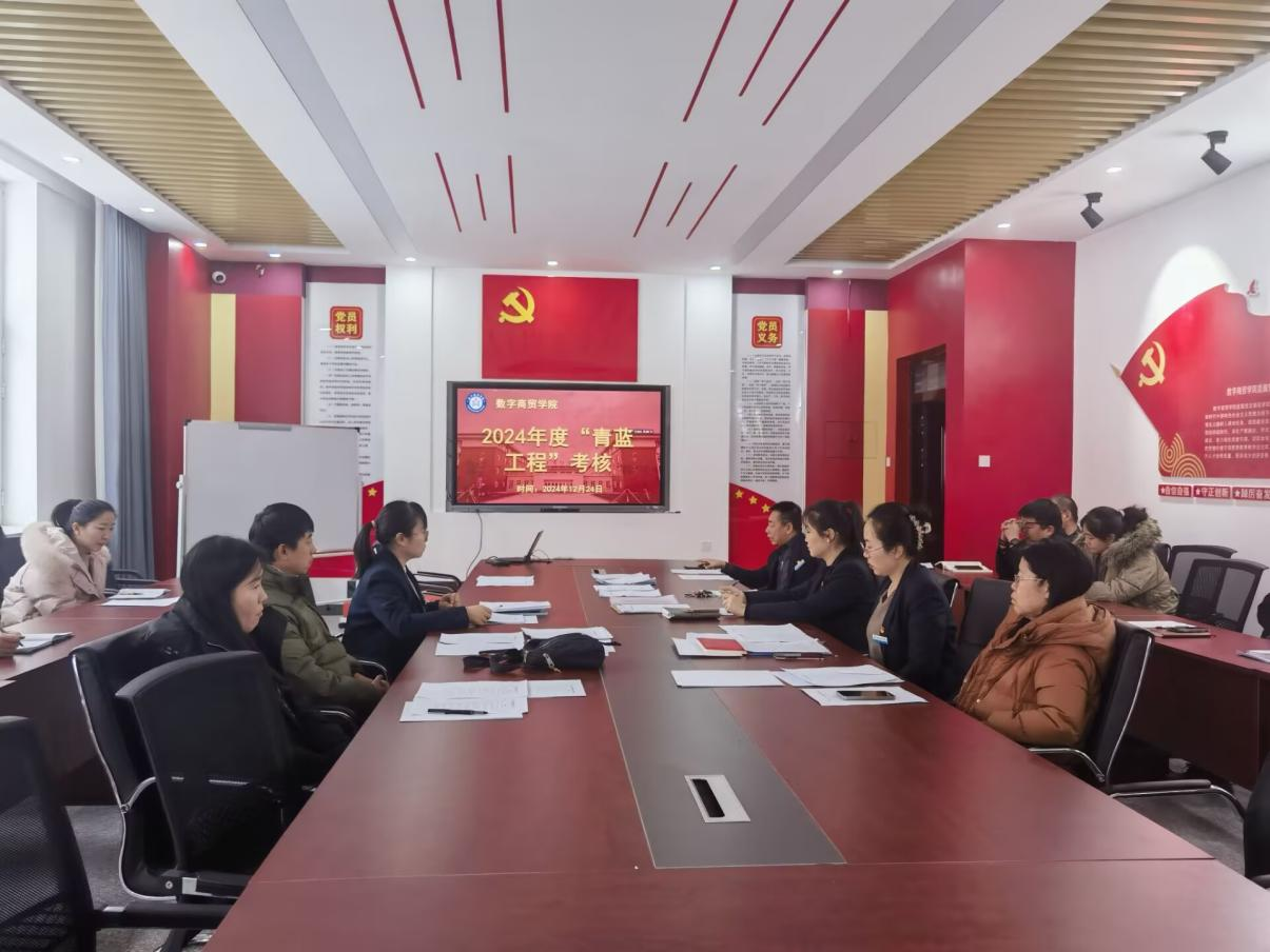 青蓝相接育桃李 数字商贸展新姿——数字商贸学院开展2024年度青蓝工程考核工作