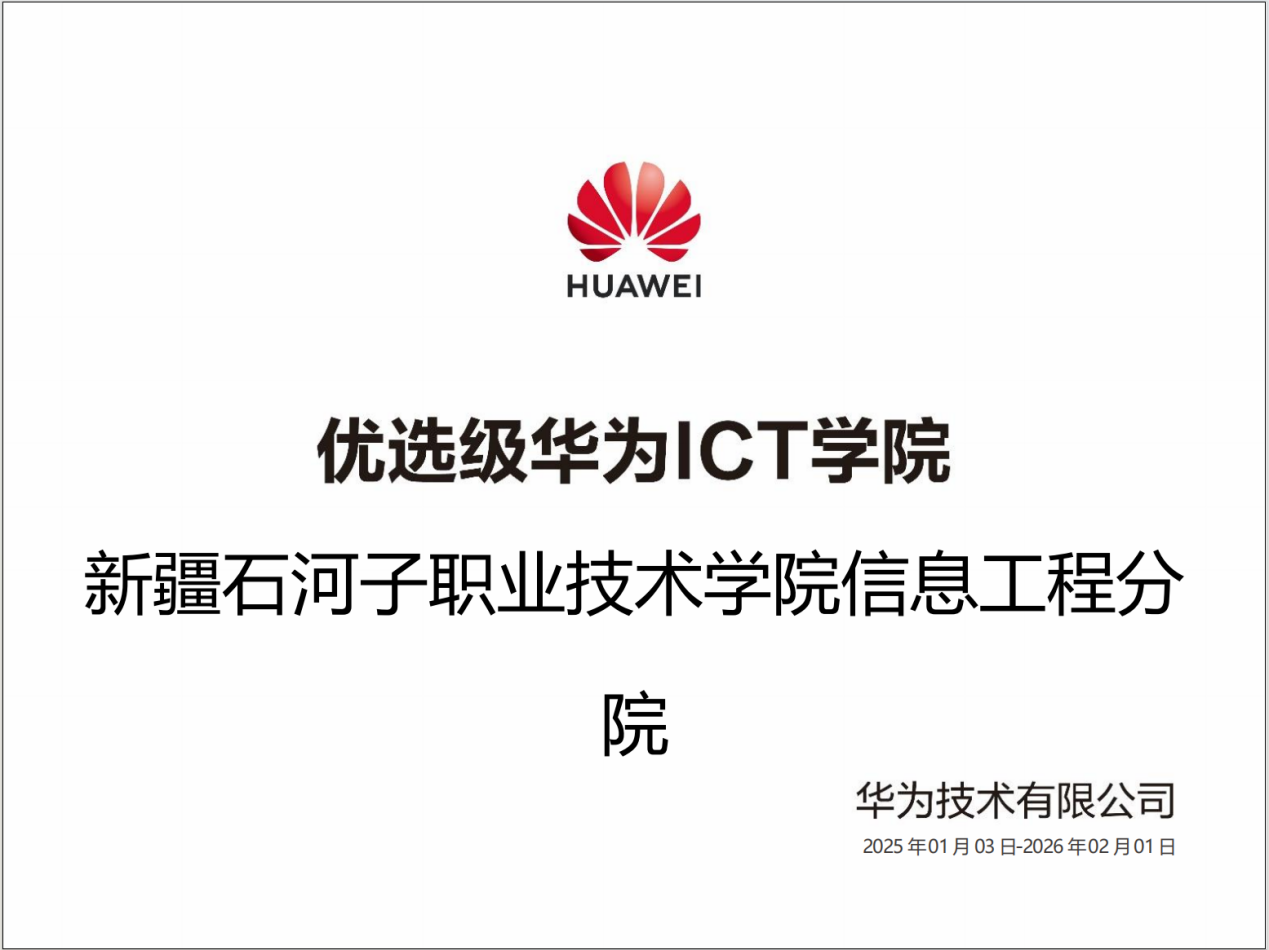 喜讯！信息与通信工程学院荣获“优选级华为ICT学院”资格