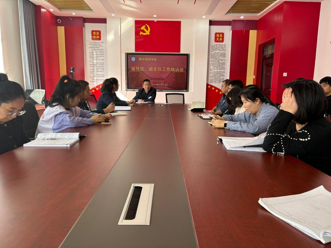 筑基育人,师能精进——数字商贸学院召开辅导员、班主任工作培训会