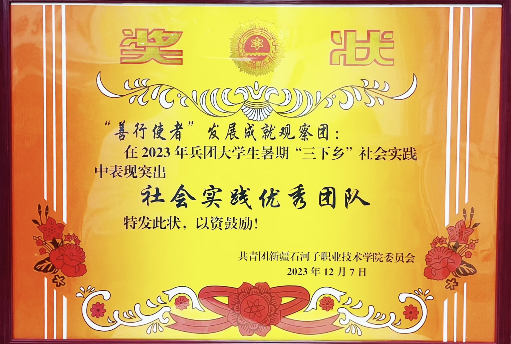 荣获兵团大学生暑期“三下乡” 社会实践优秀团队称号