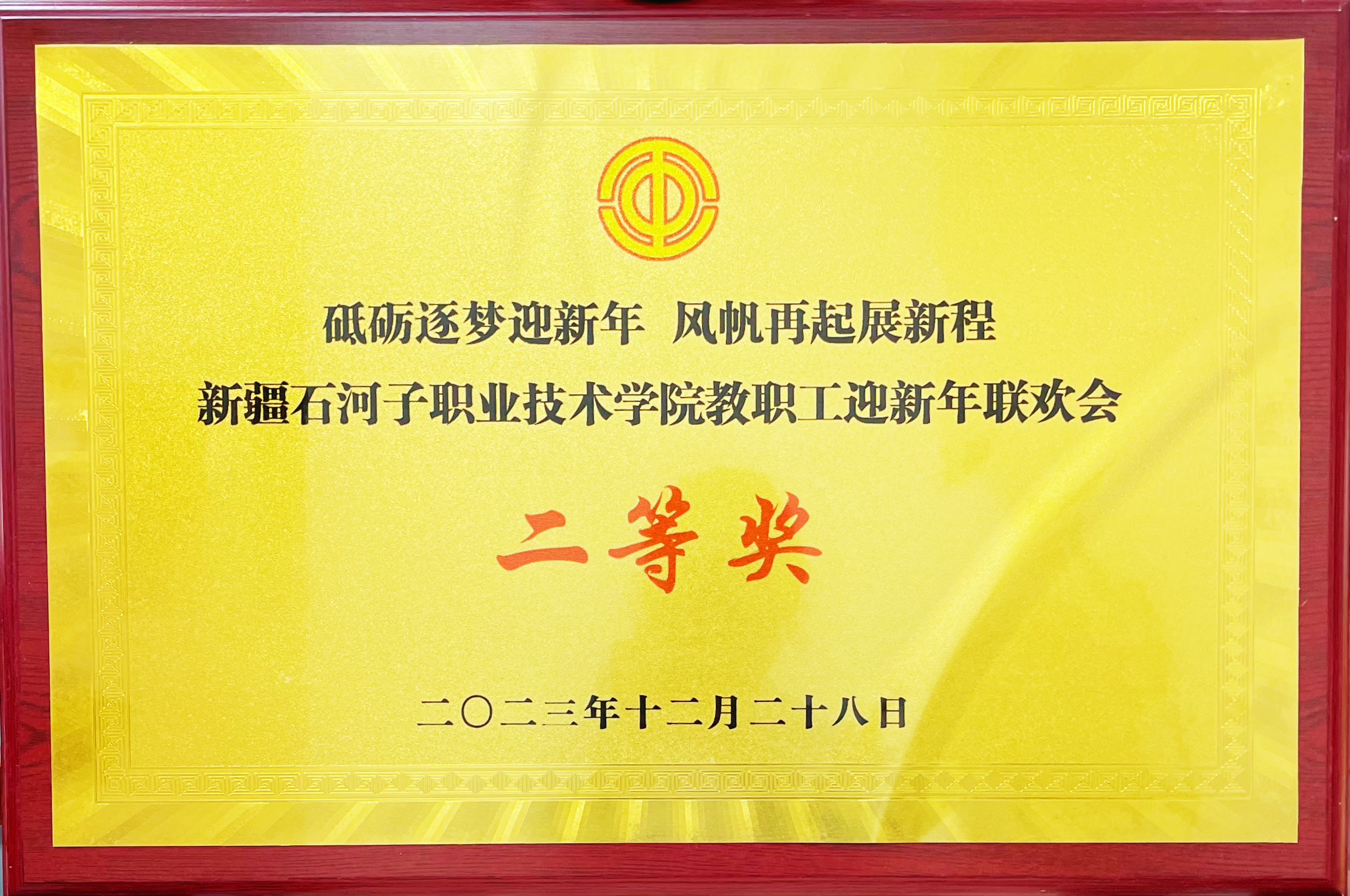 荣获beat365唯一官方网站教职工迎新年联欢会 二等奖